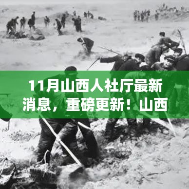 山西人社廳11月最新動(dòng)態(tài)，學(xué)習(xí)變革，共筑未來(lái)之路的奮斗號(hào)角