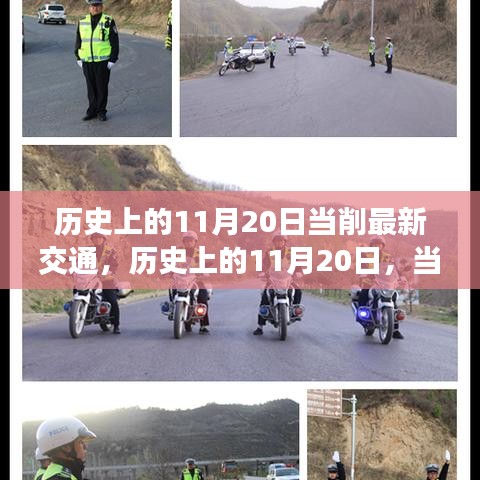 歷史上的11月20日，交通變革與勵(lì)志之光的交匯點(diǎn)