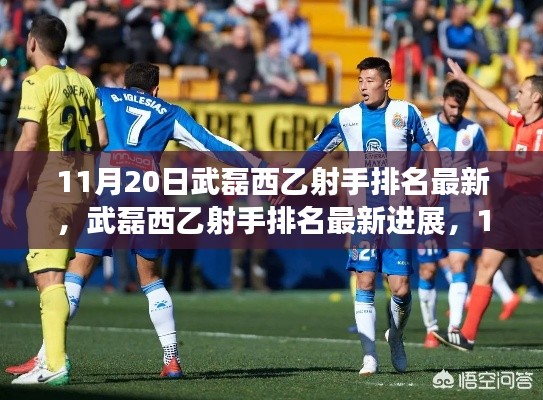 武磊西乙射手排名最新進(jìn)展與觀察思考，11月20日?qǐng)?bào)告