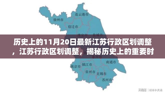 揭秘江蘇行政區(qū)劃調(diào)整，最新調(diào)整背后的歷史重要時(shí)刻分析