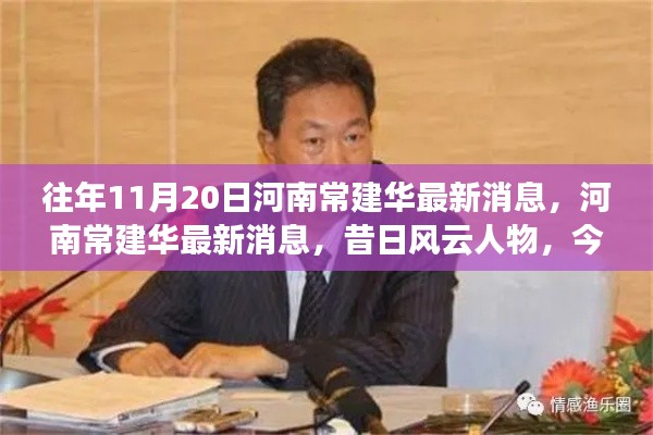 河南常建華最新消息揭秘，昔日風(fēng)云人物的時(shí)代印記