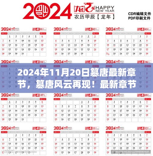 篡唐風(fēng)云再現(xiàn)，最新章節(jié)搶先看，2024年11月20日更新