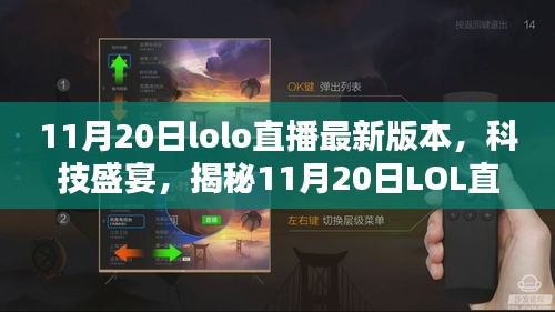 揭秘，最新LOL直播科技盛宴，重塑互動體驗！