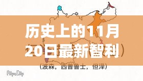 智利暖陽(yáng)下的抗疫日常，最新疫情與溫馨故事回顧 11月20日歷史記錄