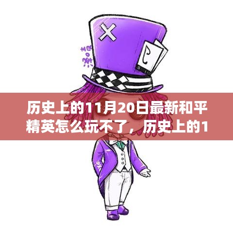 歷史上的11月20日和平精英困境解析，逆風(fēng)翻盤策略與游戲樂趣重拾指南