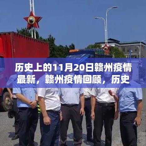 贛州疫情回顧，歷史上的11月20日最新疫情狀況