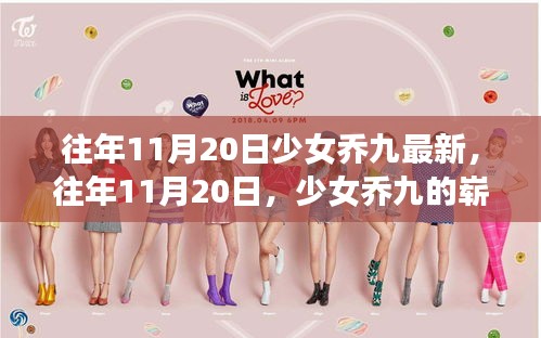 往年11月20日，少女喬九的嶄新風采展現(xiàn)