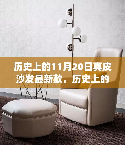 歷史上的11月20日真皮沙發(fā)最新款，歷史上的11月20日，真皮沙發(fā)最新款的演變與探討