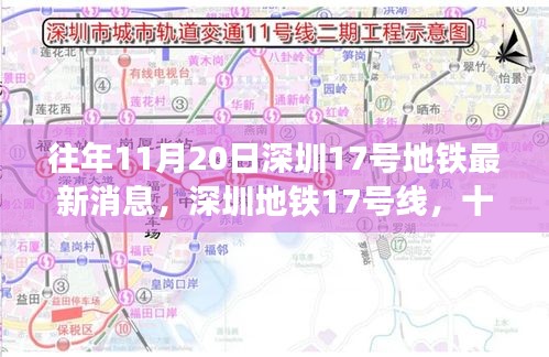 深圳地鐵17號(hào)線最新進(jìn)展，探尋十一月二十日特定時(shí)代的印記
