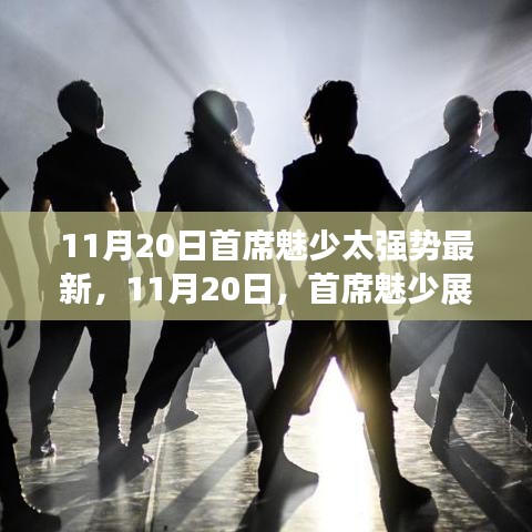 首席魅少強勢影響力再現(xiàn)，最新動態(tài)揭秘