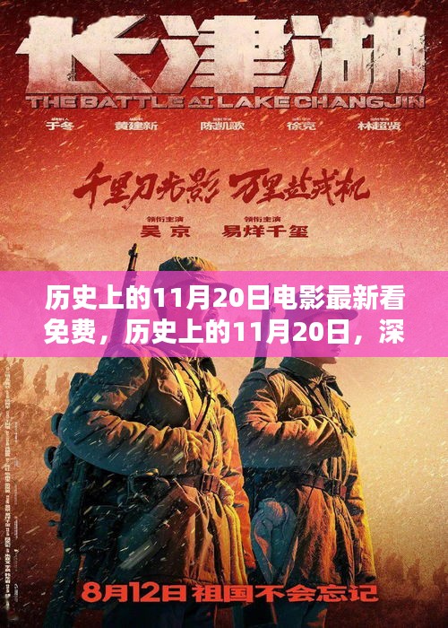 歷史上的11月20日，電影免費(fèi)觀看平臺深度評測與推薦