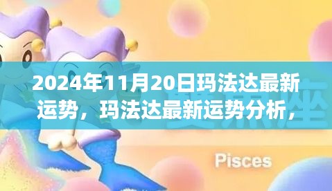 瑪法達最新運勢分析，未來機遇與挑戰(zhàn)的探尋（2024年11月20日視角）