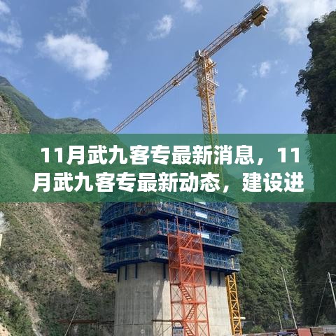 武九客專最新進(jìn)展、亮點(diǎn)解讀與未來展望，11月建設(shè)動態(tài)更新