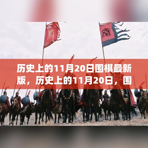 歷史上的圍棋重要時刻回顧，11月20日的圍棋發(fā)展回顧
