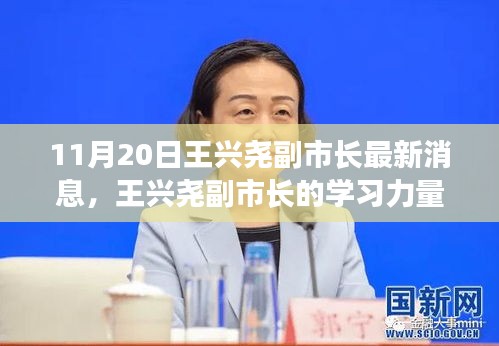 王興堯副市長，學(xué)習(xí)力量照亮前行之路的勵志之光（最新消息）