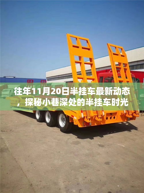 探秘城市繁華中的半掛車世界，最新動(dòng)態(tài)與隱秘小店的獨(dú)特魅力