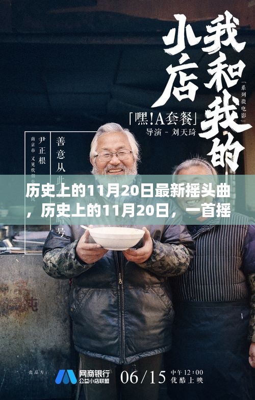 歷史上的11月20日最新?lián)u頭曲，歷史上的11月20日，一首搖頭曲喚醒時(shí)代的自信與成長力量