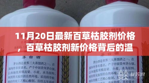 百草枯膠劑新價(jià)格背后的故事，友情、家庭與愛