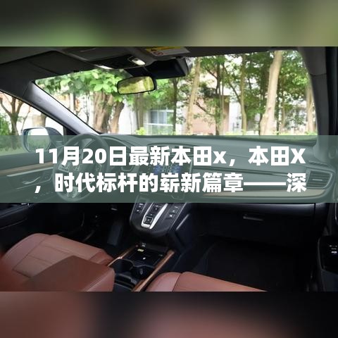 本田X，時(shí)代標(biāo)桿的全新篇章——深度解析背景、影響與地位