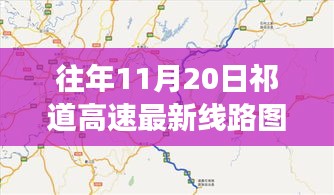 祁道高速最新線路圖揭秘，一段溫馨有趣的尋路之旅