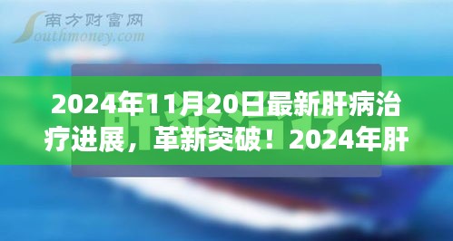 揭秘肝病治療革新突破，引領(lǐng)健康新紀元