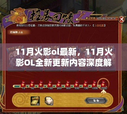 11月火影OL全新更新內(nèi)容深度解析，揭秘最新游戲動(dòng)態(tài)