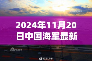 中國海軍新紀元啟航，揚帆遠航的壯麗篇章（2024年11月20日最新消息）