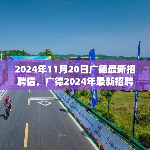 廣德最新招聘啟事，學(xué)習(xí)變革，自信成就夢想，開啟人生新篇章（2024年11月20日）