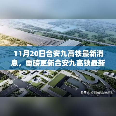 揭秘合安九高鐵最新進(jìn)展報告，重磅更新，揭秘最新動態(tài)（最新消息）
