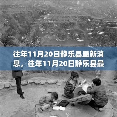 往年11月20日靜樂縣最新消息，往年11月20日靜樂縣最新消息全面評(píng)測與介紹