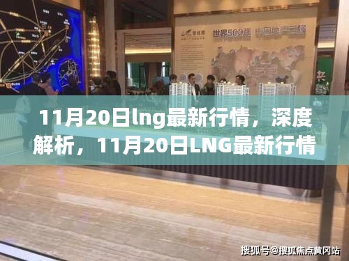 深度解析，11月20日LNG最新行情及市場(chǎng)評(píng)測(cè)報(bào)告