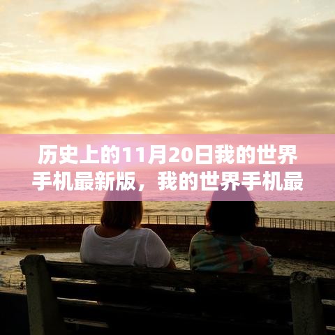 我的世界手機最新版，特殊日子的友情紀念與歷程回顧