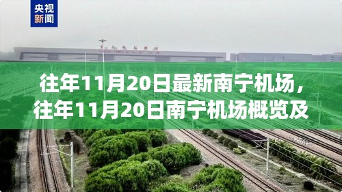往年11月20日南寧機場概覽，最新進展一覽無余