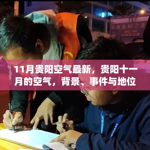 貴陽十一月空氣質(zhì)量深度解讀，背景、事件與地位分析