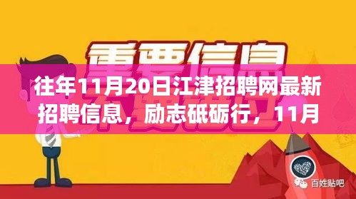 勵(lì)志砥礪行，江津招聘網(wǎng)最新招聘信息及新機(jī)遇呼喚勇者