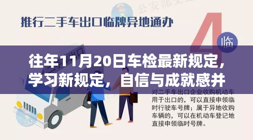 往年11月20日車檢最新規(guī)定，學(xué)習(xí)新規(guī)定，自信與成就感并行——往年11月20日車檢最新規(guī)定帶來(lái)的啟示