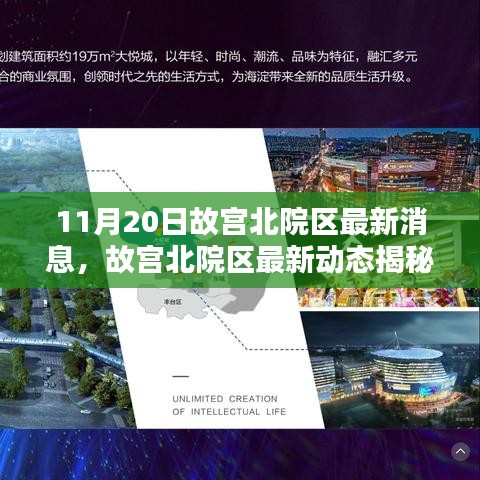 故宮北院區(qū)最新動態(tài)揭秘，11月20日新鮮報道速遞