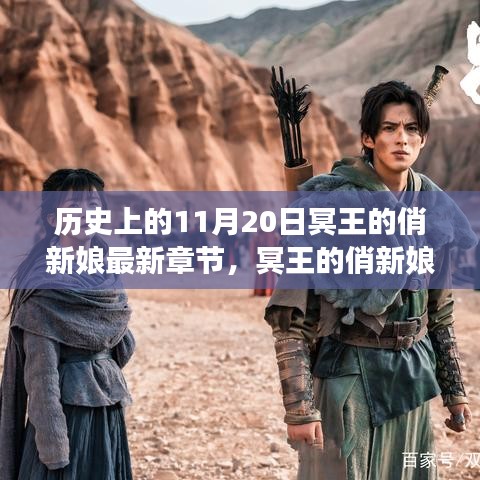 歷史與文學(xué)交織的獨特敘事魅力，冥王的俏新娘最新章節(jié)賞析