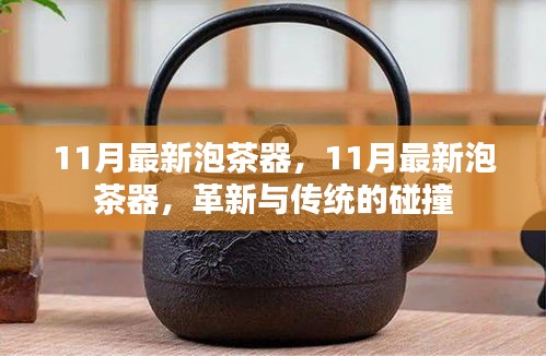 革新與傳統(tǒng)的碰撞，最新泡茶器引領(lǐng)泡茶新風(fēng)尚