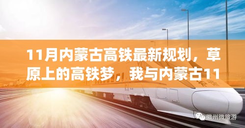 草原高鐵新規(guī)劃，11月內(nèi)蒙古溫馨之旅