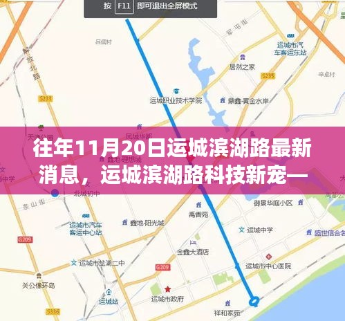 揭秘運城濱湖路科技新寵，高科技產(chǎn)品盛宴盛大開啟
