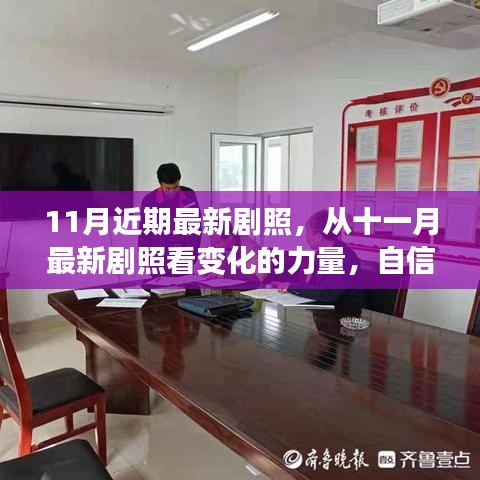 十一月最新劇照，展現(xiàn)變化的力量與自信成就感的綻放時(shí)刻