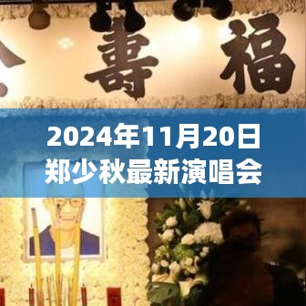 鄭少秋最新演唱會全攻略，從購票到現(xiàn)場，一步步帶你玩轉(zhuǎn)2024年演唱會盛宴！