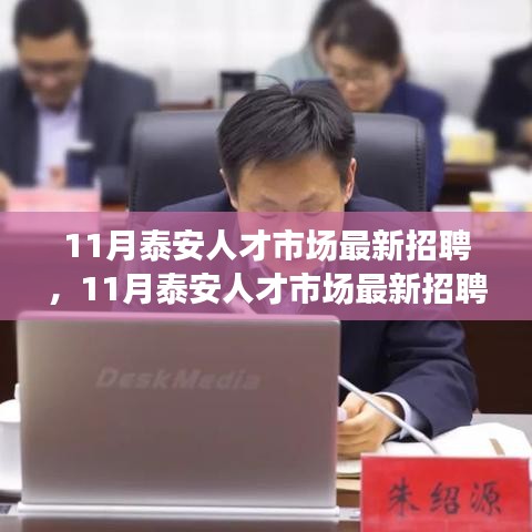 泰安人才市場(chǎng)盛大招聘盛宴，優(yōu)質(zhì)職位等你來(lái)挑戰(zhàn)！