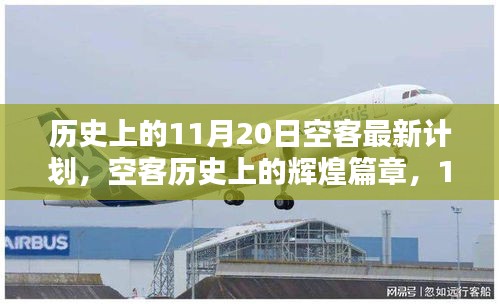 歷史上的11月20日空客最新計(jì)劃，空客歷史上的輝煌篇章，11月20日的最新計(jì)劃回顧