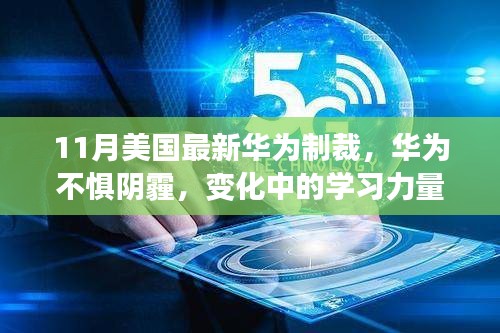 11月美國(guó)最新華為制裁，華為不懼陰霾，變化中的學(xué)習(xí)力量與自信的成就之歌