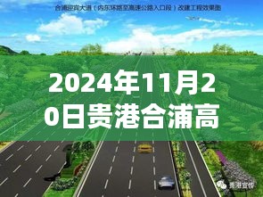 探秘貴港合浦高速公路邊的隱藏瑰寶，小巷特色小店（最新更新，2024年11月20日）