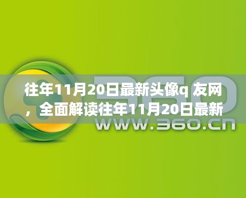 往年11月20日最新頭像q友網(wǎng)深度解析，特性、體驗、競品對比與用戶群體分析