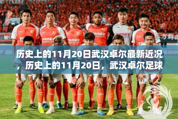 歷史上的11月20日，武漢卓爾足球隊(duì)最新近況探討