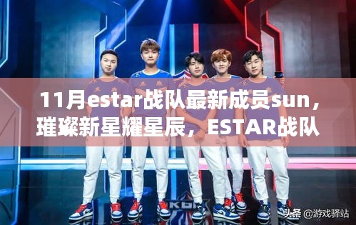 ESTAR戰(zhàn)隊新成員Sun的璀璨崛起之路，新星閃耀星辰之間